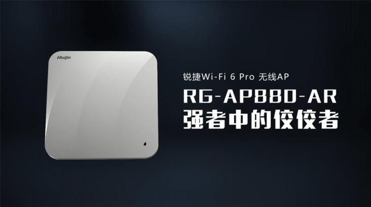 Wi-Fi 6四射频高密放装型无线接入点，RG-AP880-AR，价值视频